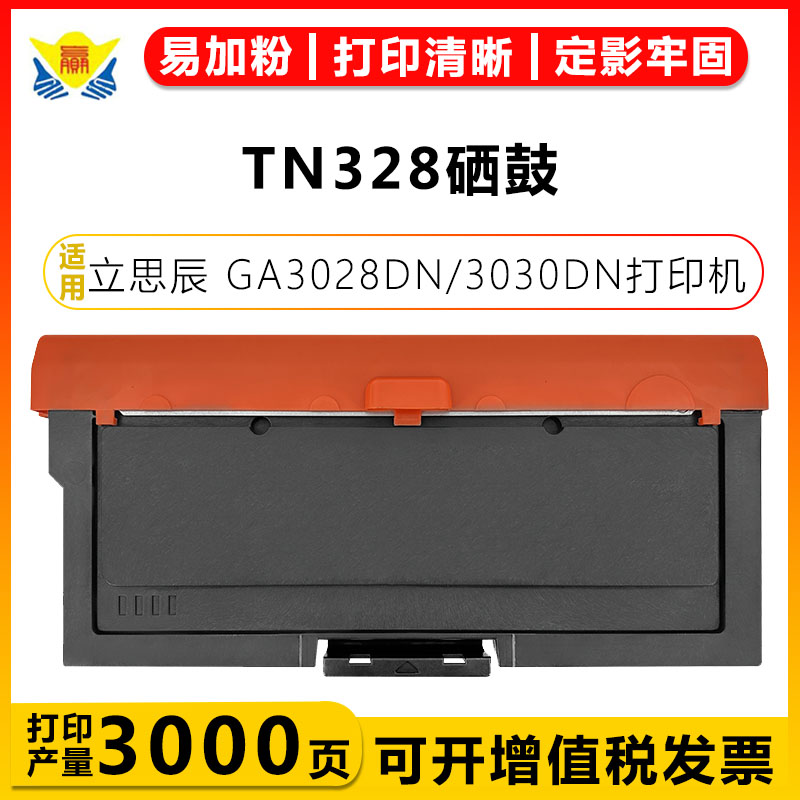 健赢辰适用TN328硒鼓GA3028DN