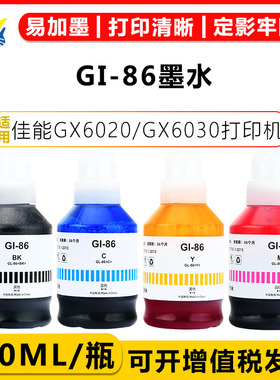 健赢辰适用佳能GI-86墨水Canon GX6020/GX6030/GX6040/GX6050/GX6070/GX6080/GX6090/GX6091/GX6092/GX7020