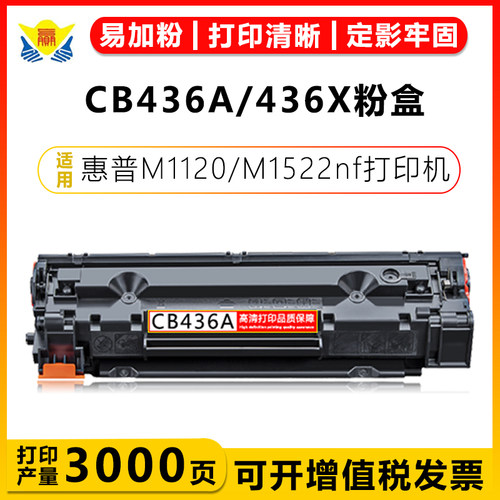 健赢辰适用CB436A硒鼓带芯片成品