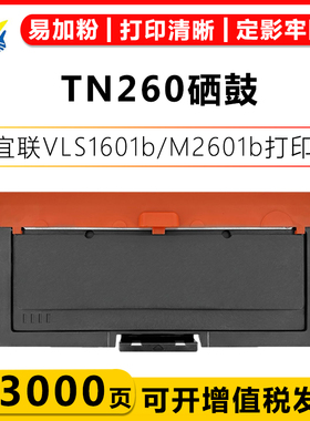 健赢辰适用宜联TN260粉盒DR260U硒鼓架 VLS1601b/VLM2601b成品上机即用带芯片含碳粉易加粉