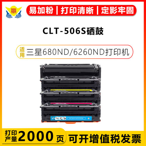 健赢辰适用CLT-506S/L硒鼓680ND