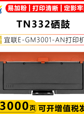 健赢辰适用宜联TN332粉盒DR332U硒鼓架 E-GP3001-N/E-GM3001-N/E-GM3001-AN成品上机即用易加粉含碳粉