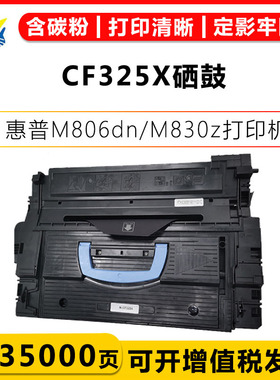 适用惠普CF325X硒鼓HP laserjet M806dn/M830z/MFP M830z黑白激光打印机碳粉盒带芯片大容量