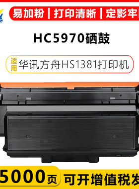 适用华讯方舟HC5970S/HC5970/HC5970U粉盒HC5974鼓架HS1381硒鼓含芯片带碳粉成品