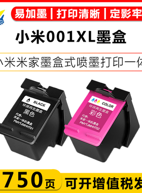 适用小米001XL墨盒 MI米家喷墨打印一体机 MJPMYTJHT01 带大容量芯片 带墨水 可加墨 连喷家用办公打印机墨盒