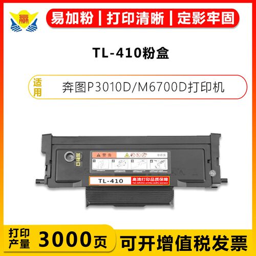 健赢辰兼容TL-410粉盒P3010D硒鼓