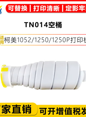 健赢辰适用柯美TN014空粉盒Konica Minolta Bizhub Press1052/1250/1250P碳粉盒空筒不含碳粉