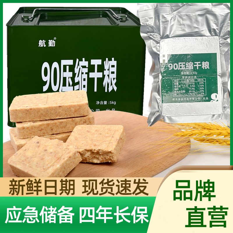 航勤90压缩饼干粮口粮应急储备饱腹充饥高能量早餐代餐保质期户外