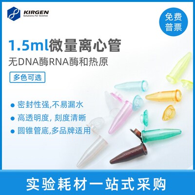 KIRGEN科进1.5ml微量离心管EP管E彩色琥珀色棕色避光离心管KG2211