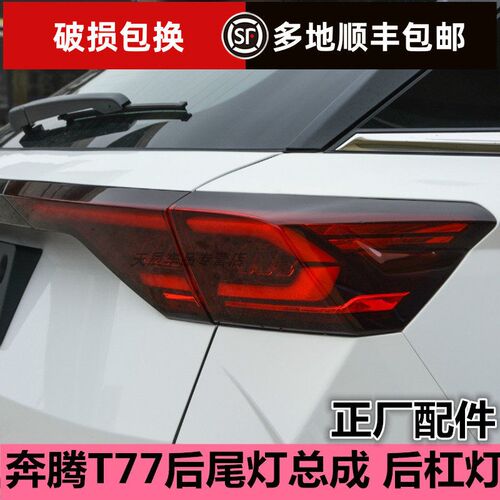 适配奔腾T77后尾灯总成左右刹车转向灯倒车灯壳OT77后杠灯后雾灯