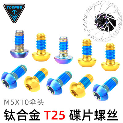 TOOPRE钛合金碟片螺丝山地自行车T25E梅花刹车盘片固定彩色M5x10m