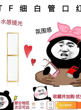 TF口红细白管试色小样