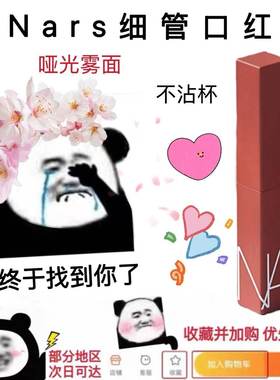 Nars细管哑光口红唇膏小样