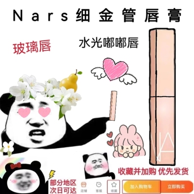 nars纳斯粉金细管口红试色小样