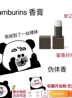 TAMBURINS香膏固体香水小样
