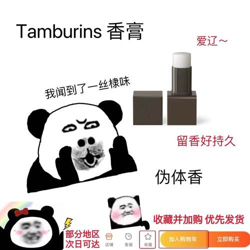 TAMBURINS香膏固体香水小样