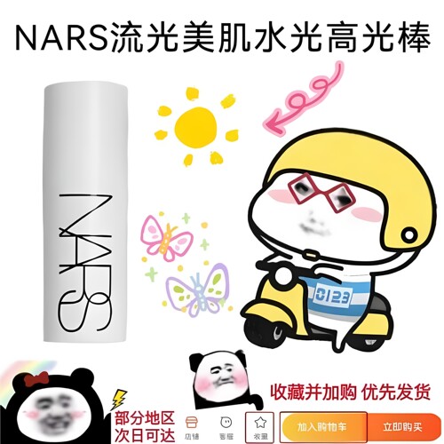 NARS纳斯流光美肌高光棒小样