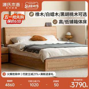 源氏木语实木床橡木卧室箱体床简约原木储物床家用大气置物双人床