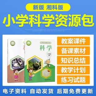 新湘教湘科版小学科学一二三年级四五六上下册教案PPT课件试题卷