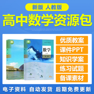 新人教版A版高中数学必修选择性必修一二三电子教案PPT课件试题卷