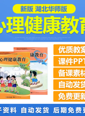 湖北华师大版小学初中心理健康教育123456789年级教案课件ppt电子