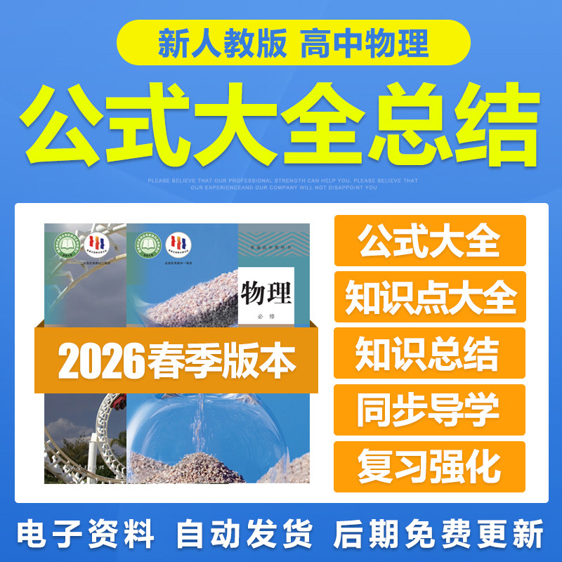 2026人教版高中物理公式大全知识点总结手册必选修一二三册电子版,教育培训,教师资格证/教师招聘培训,淘宝优惠券,粉丝福利购,淘宝优惠卷