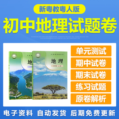 新粤教粤人版初中地理七八年级下上册期中末同步练习试题试卷电子