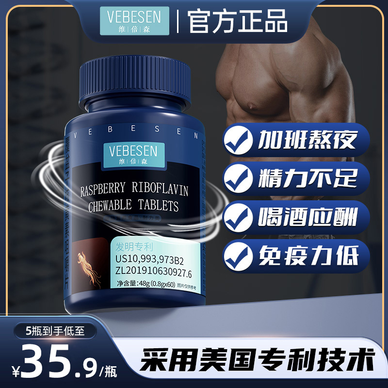 维倍森覆盆子核黄素片人参海参益肾缓解疲劳美国进口专利a