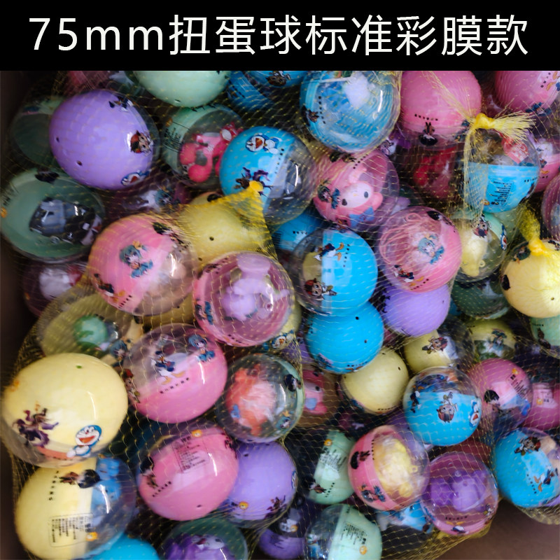 扭蛋机专用新款彩色覆膜75mm高档