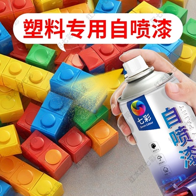 塑料专用自喷漆塑胶塑料件外壳底漆pvc翻新改色塑料漆黑白色油漆