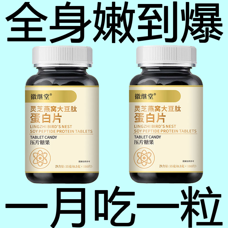 蛋白片女性提拉紧致素颜嫩肤抗皱抗衰老灵芝燕窝大豆肽胶原童颜丸