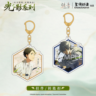 星河动漫 弦音 连结的一射 光影系列 鸣宫凑二阶堂永亮挂件钥匙扣