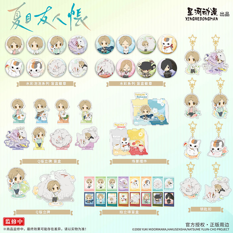星河动漫 正版 夏目友人帐 夏目贵志斑 盲盒徽章立牌拍立得钥匙扣图片