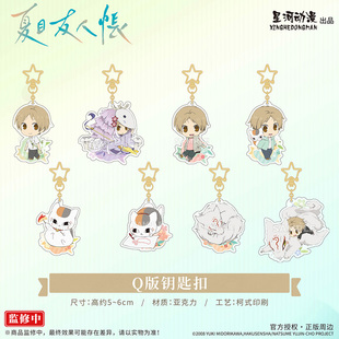 星河动漫 正版 夏目友人帐 夏目贵志 猫咪老师 Q版 钥匙扣 挂件