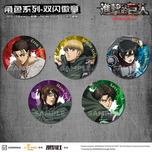 漫玩社 进击的巨人S4 角色系列艾伦·耶格尔爱尔敏·阿莱尔特徽章
