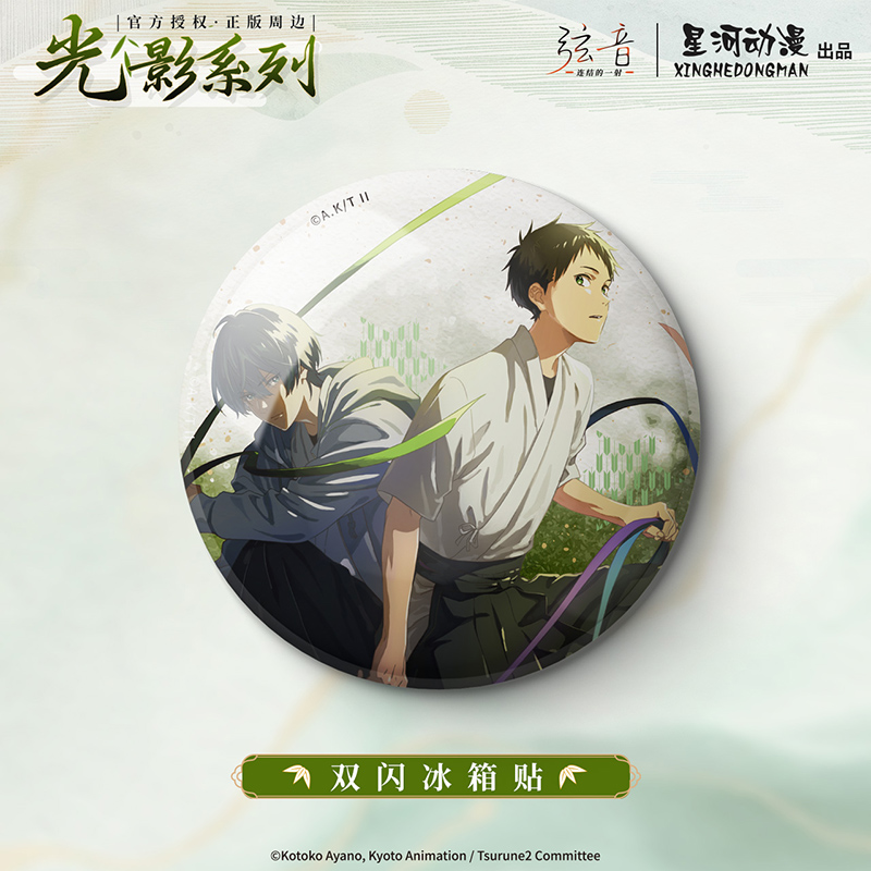 星河动漫 弦音 连结的一射 光影系列款鸣宫凑二阶堂永亮款 冰箱贴