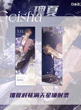 盗墓笔记 解雨臣 瑰夏生日会 周边 双闪吧唧 镭射票 亚克力流麻