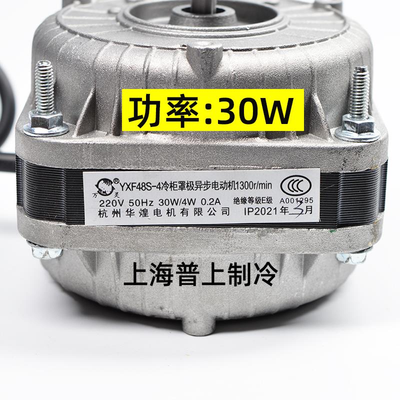 万灵冷柜罩极异步电动机 电机 YXF48S-4 40W60W75W30W90W