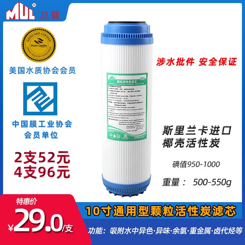 MUL反渗透净水器滤芯纯水机超滤通用型10英寸udf颗粒活性炭