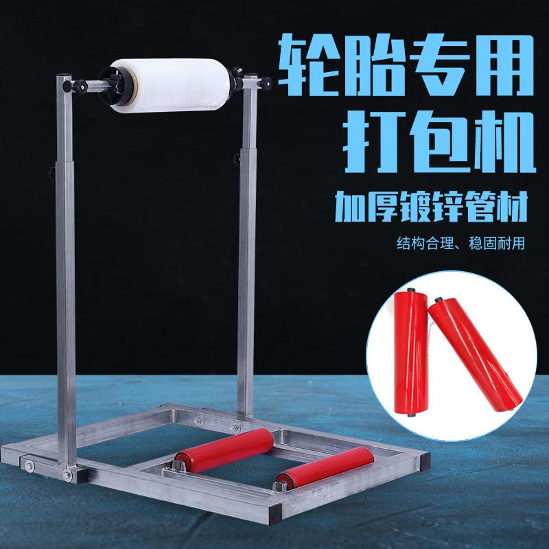 轮胎缠绕膜打包机手动轮胎打包器轮胎包装机覆膜机缠绕膜打包支架