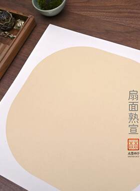 溪林文房手工熟宣扇面宣纸