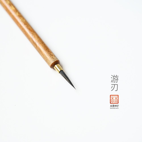 溪林文房水墨林子自用毛笔