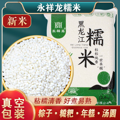 永祥龙黑龙江糯米5斤/袋