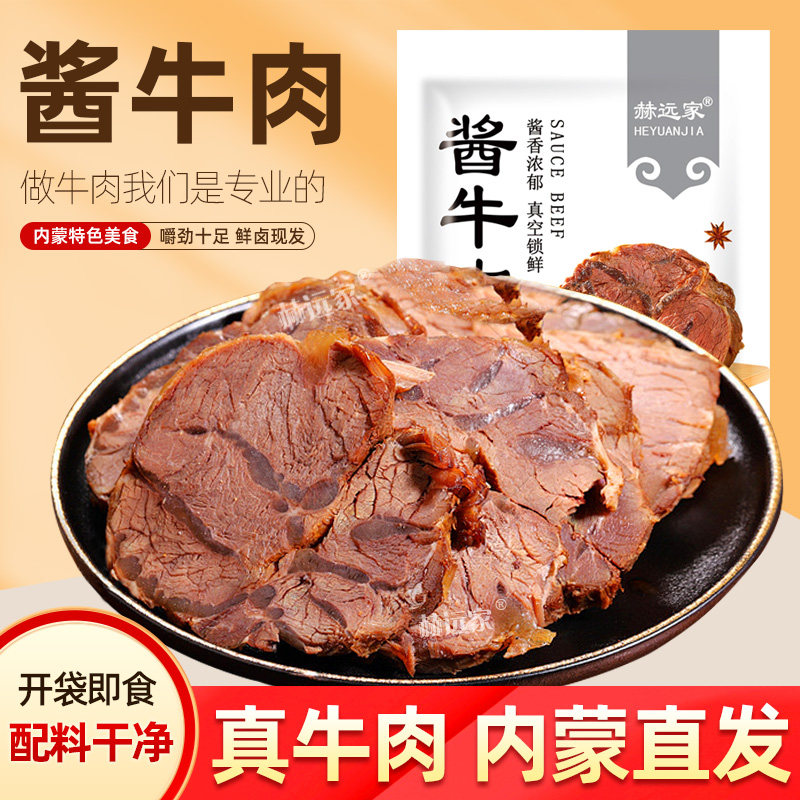 赫远家正宗内蒙古特产草原酱牛肉真空包装开袋即食下酒菜150g*5袋