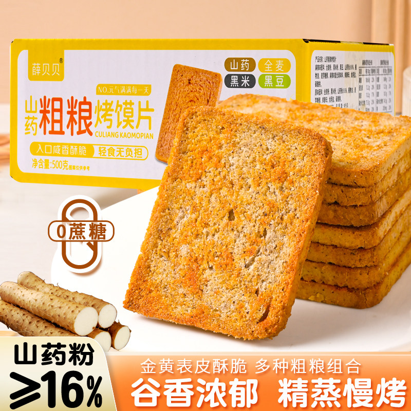 薛贝贝山药粗粮烤馍片酥脆解馋早餐休闲零食独立小包装500g*1箱装