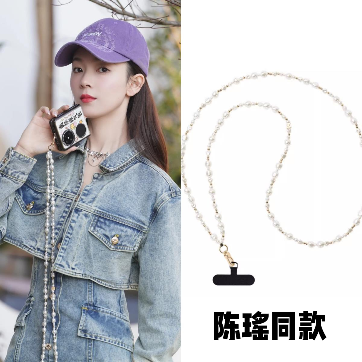 CASE陈瑶高级同款银白珍珠斜跨链背带典雅珍珠长款挂绳手机链