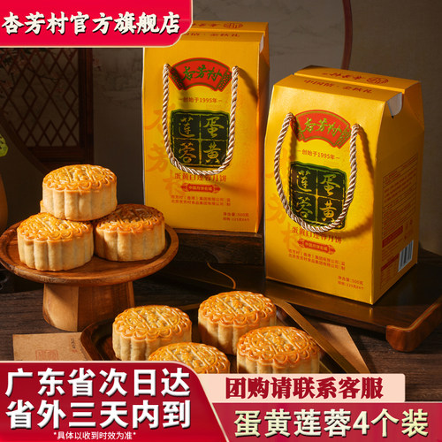【杏芳村旗舰店】蛋黄白莲蓉月饼广式传统中秋送礼礼盒装团购批发