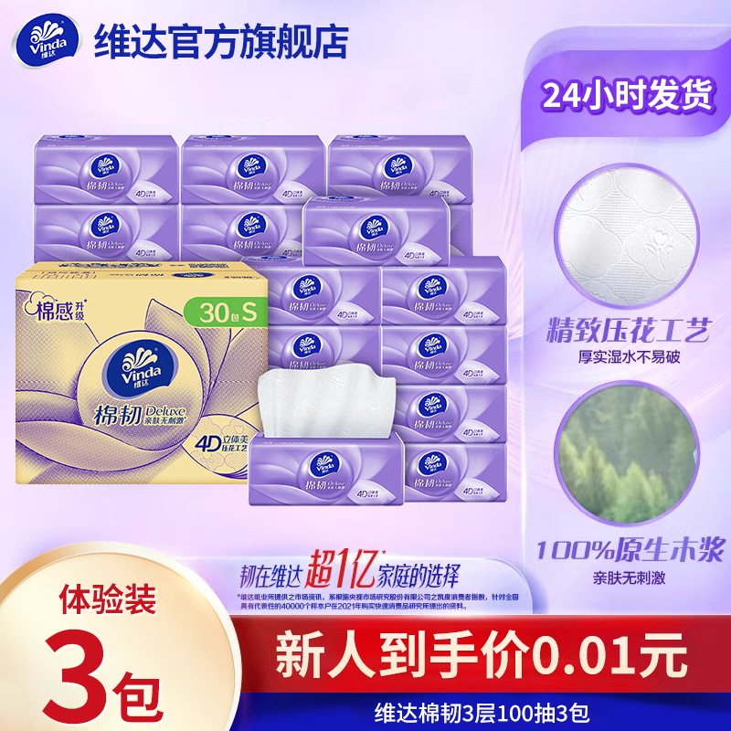 维达细韧抽纸3层100抽3包餐巾纸卫生纸抽取式纸巾家用学生实惠装