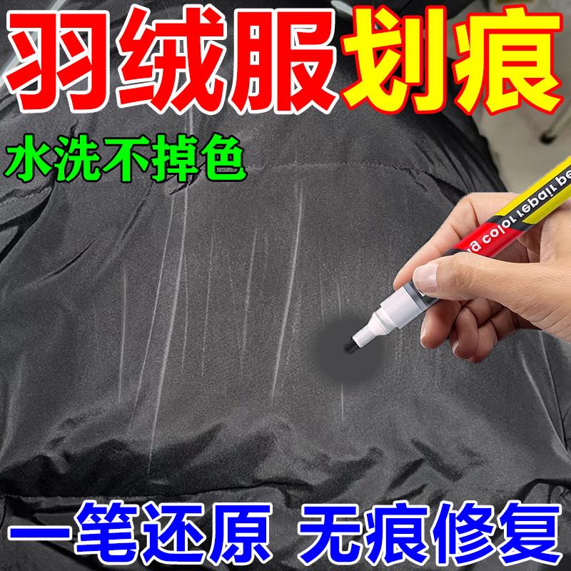 羽绒服划痕修复神器黑色衣服涂层刮痕抓痕白印褪色修复还原去除笔