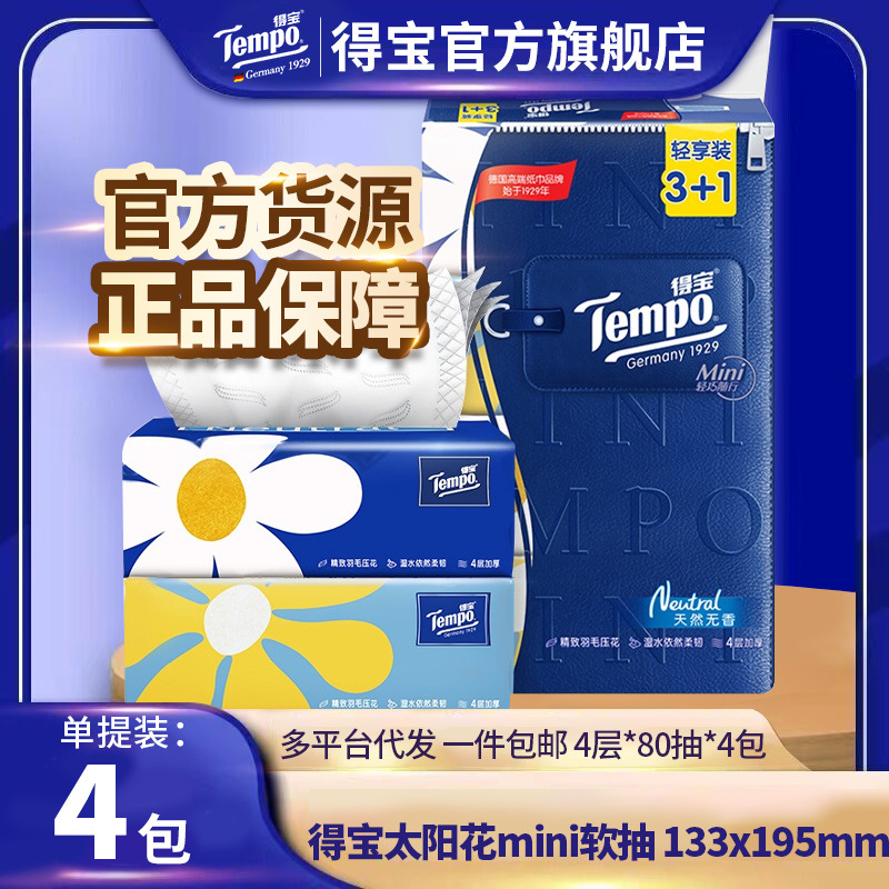 【闪电仓专供】得宝Mini4层80抽4包餐巾面巾纸无香纸巾家用卫生纸